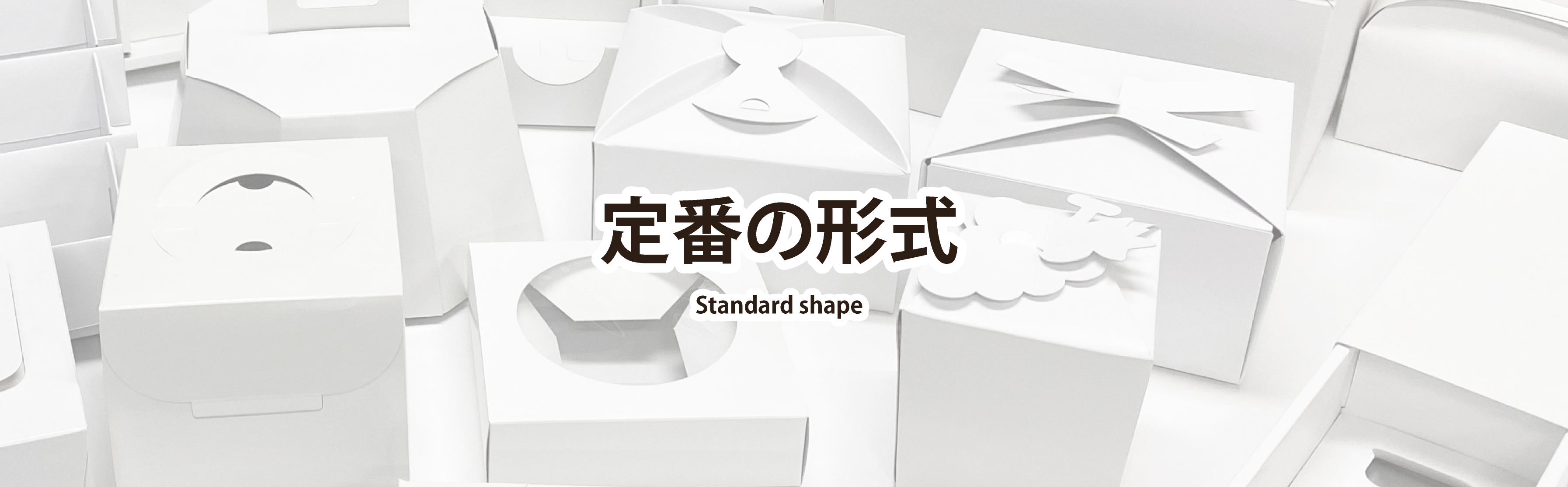 既存の型を使って箱をお値打ちに作ろう!!