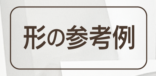 参考形状