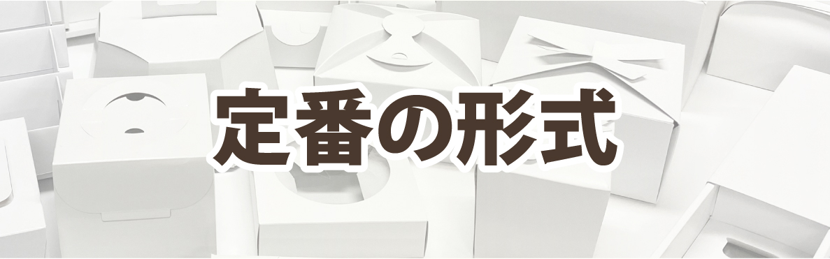 箱づくりは既存型を使えばお値打ちに製作することができます。ケーキ箱やギフト箱、発送箱などよく使われる箱ならダイヤモンドパッケージへ
				  お任せください。