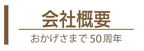 会社概要