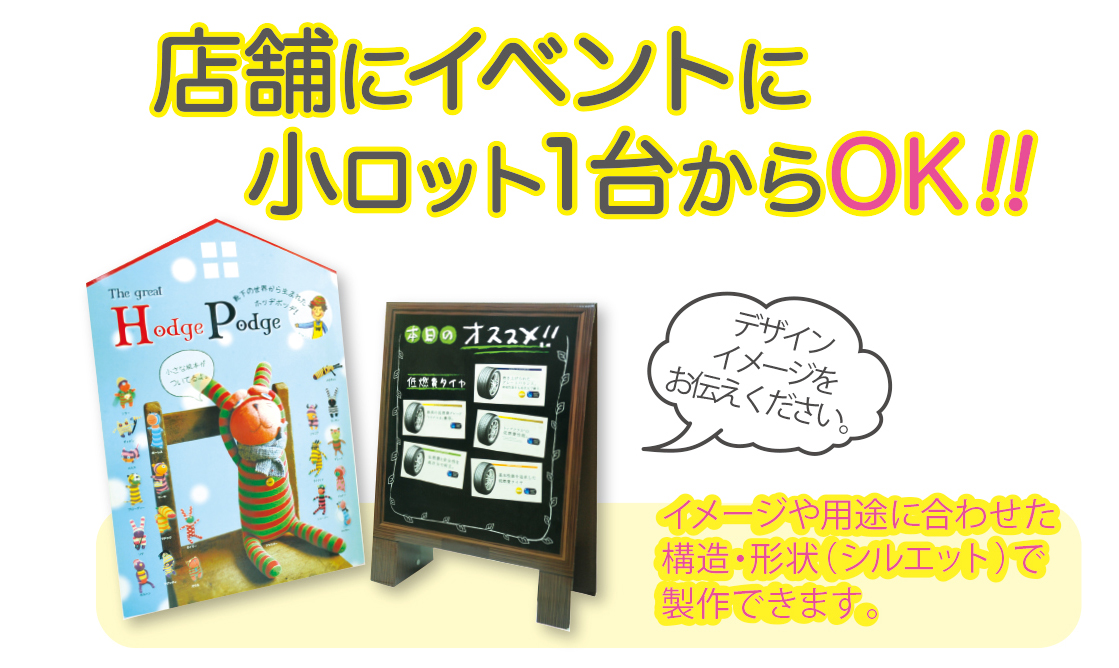 紙製POPは店舗やイベントに最適です。一台から製作します。